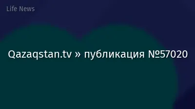 Qazaqstan.tv » публикация №57020