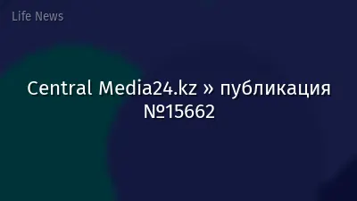 Central Media24.kz » публикация №15662