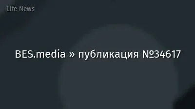 BES.media » публикация №34617