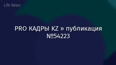 PRO КАДРЫ KZ » публикация №54223