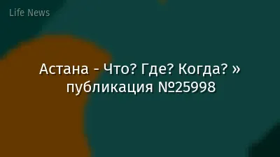 Астана - Что? Где? Когда? » публикация №25998