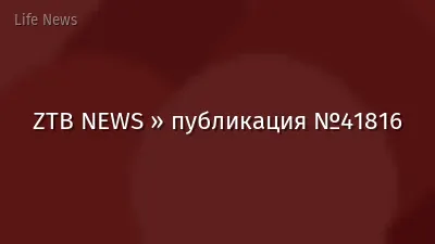 ZTB NEWS » публикация №41816