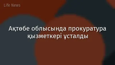 Ақтөбе облысында прокуратура қызметкері ұсталды