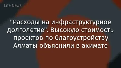 "Расходы на инфраструктурное долголетие". Высокую стоимость проектов по благоустройству Алматы объяснили в акимате