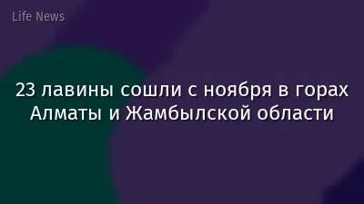 23 лавины сошли с ноября в горах Алматы и Жамбылской области