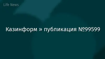 Казинформ » публикация №99599