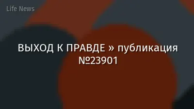 ВЫХОД К ПРАВДЕ » публикация №23901