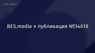 BES.media » публикация №34618