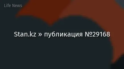 Stan.kz » публикация №29168