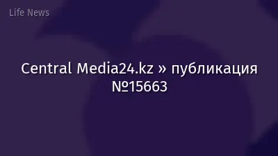 Central Media24.kz » публикация №15663