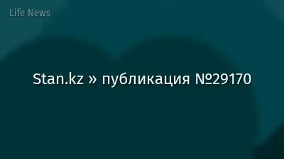 Stan.kz » публикация №29170