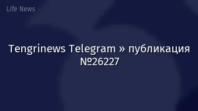 Tengrinews Telegram » публикация №26227