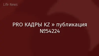 PRO КАДРЫ KZ » публикация №54224