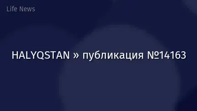 HALYQSTAN » публикация №14163