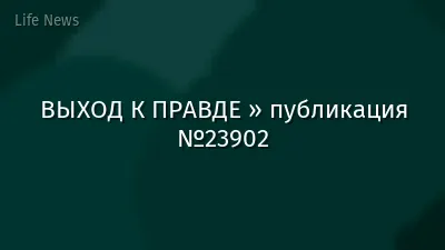 ВЫХОД К ПРАВДЕ » публикация №23902
