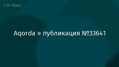 Aqorda » публикация №33641