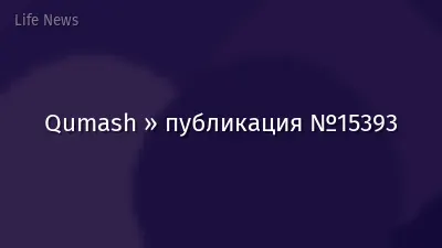 Qumash » публикация №15393