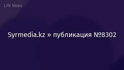 Syrmedia.kz » публикация №8302