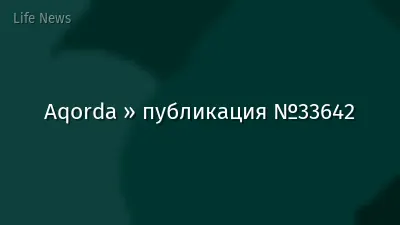 Aqorda » публикация №33642