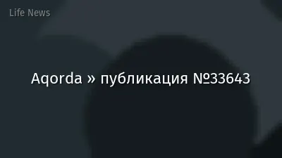 Aqorda » публикация №33643
