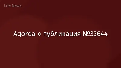 Aqorda » публикация №33644