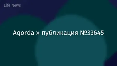 Aqorda » публикация №33645