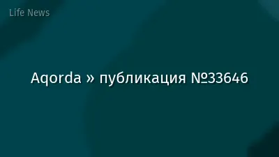 Aqorda » публикация №33646