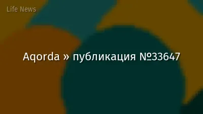 Aqorda » публикация №33647