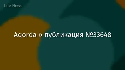 Aqorda » публикация №33648