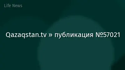 Qazaqstan.tv » публикация №57021