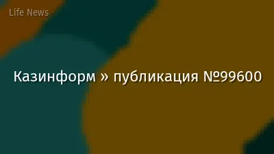 Казинформ » публикация №99600