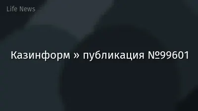 Казинформ » публикация №99601