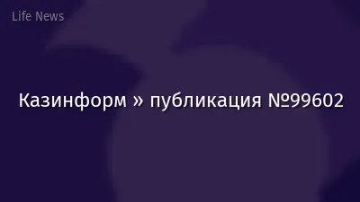 Казинформ » публикация №99602