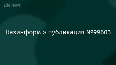 Казинформ » публикация №99603