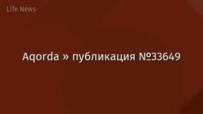 Aqorda » публикация №33649