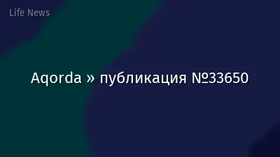 Aqorda » публикация №33650