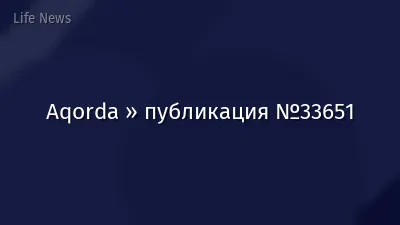 Aqorda » публикация №33651