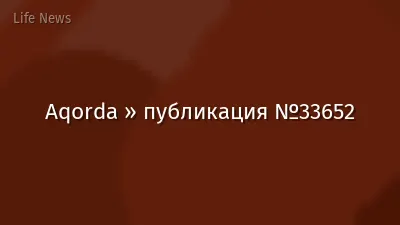 Aqorda » публикация №33652