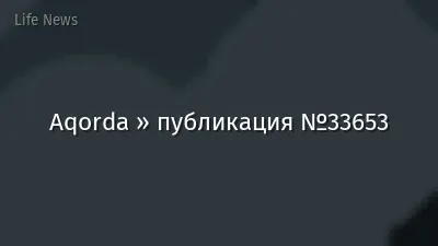 Aqorda » публикация №33653