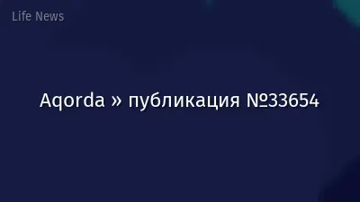 Aqorda » публикация №33654