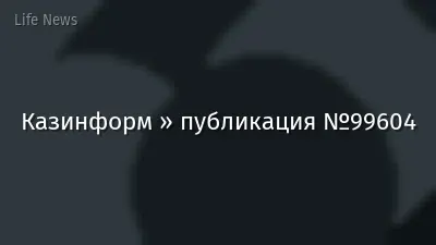 Казинформ » публикация №99604