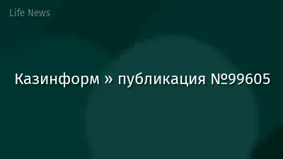 Казинформ » публикация №99605