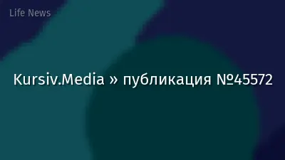 Kursiv.Media » публикация №45572