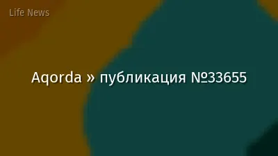 Aqorda » публикация №33655