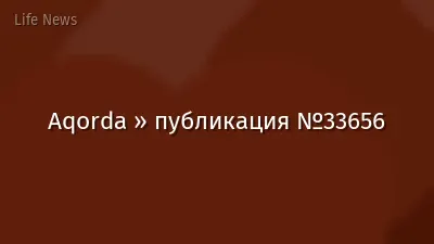 Aqorda » публикация №33656