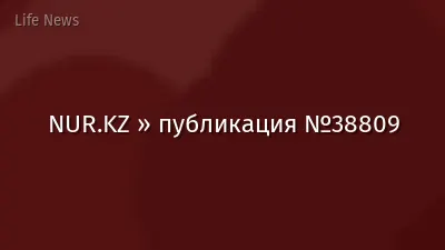 NUR.KZ » публикация №38809