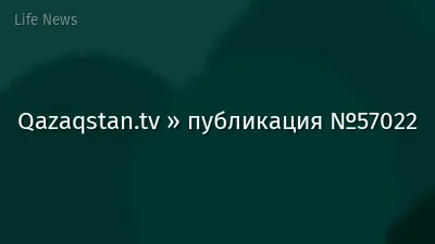 Qazaqstan.tv » публикация №57022