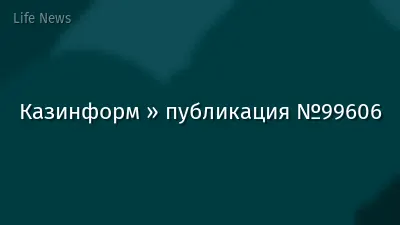 Казинформ » публикация №99606