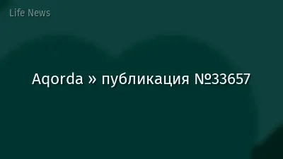 Aqorda » публикация №33657
