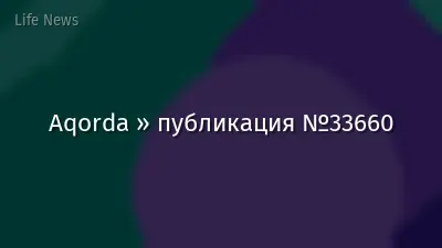 Aqorda » публикация №33660